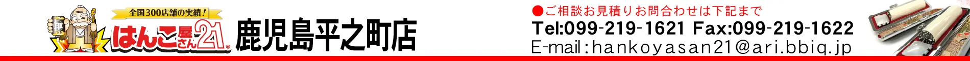 はんこ屋さん21 鹿児島平之町店